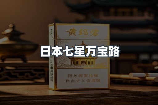 日本七星万宝路